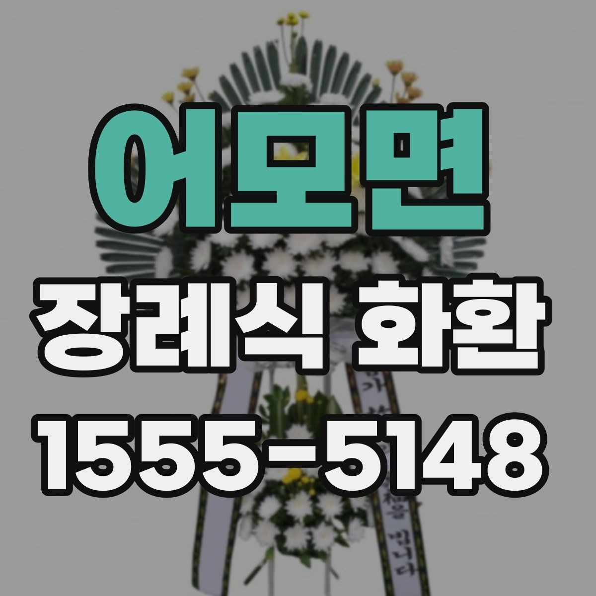 어모면 장례식 화환 준비할 때 확인할 점