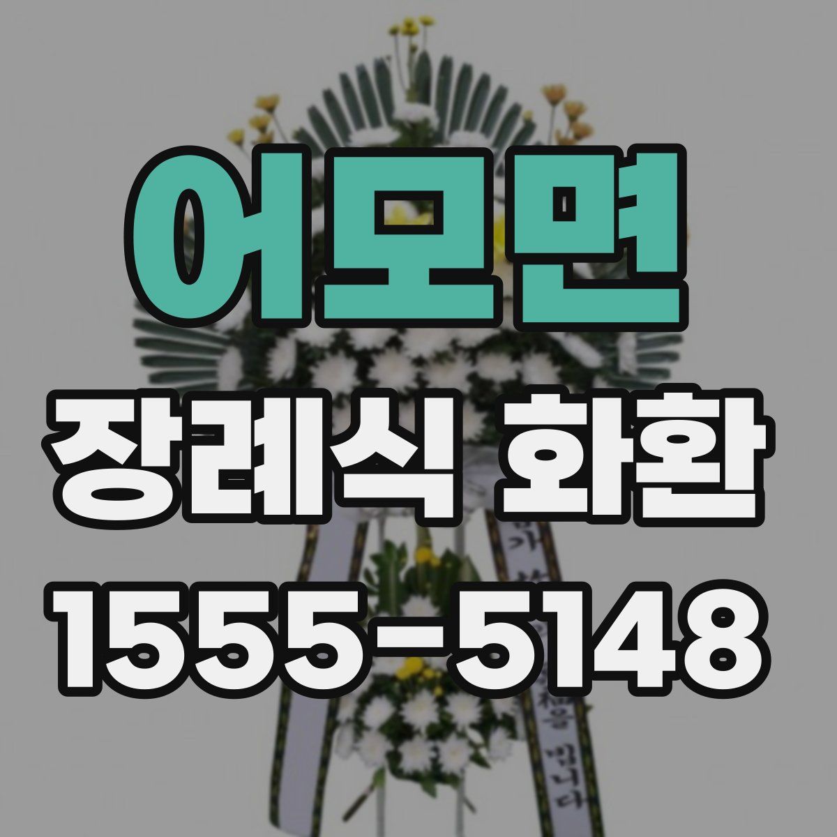 어모면 장례식 화환