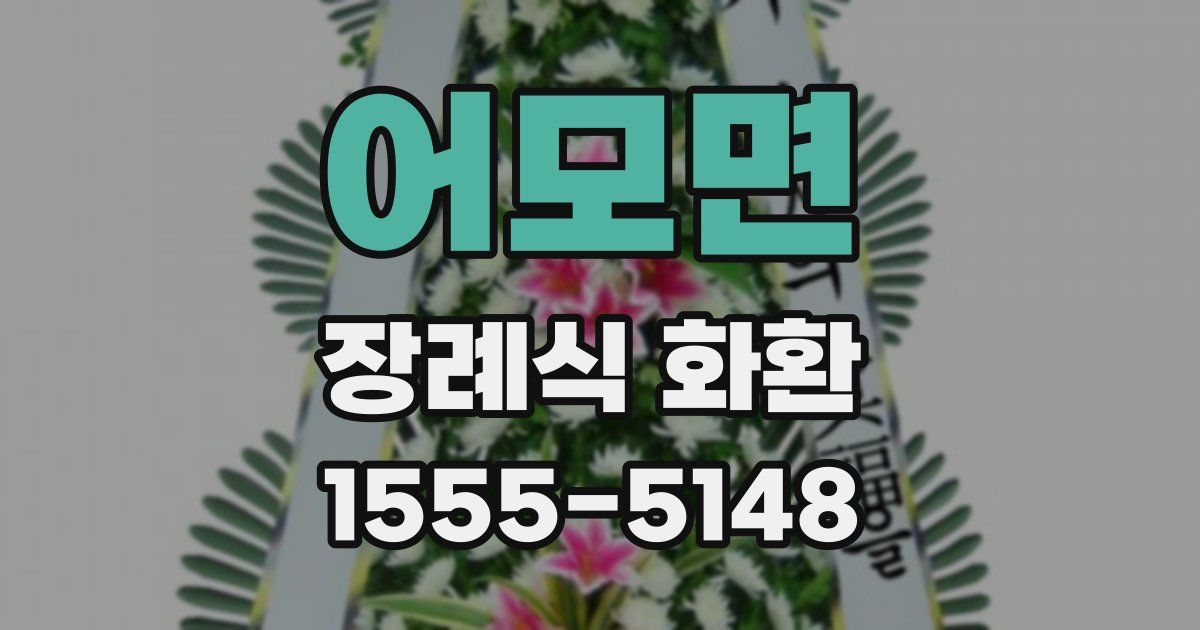 어모면 장례식 화환