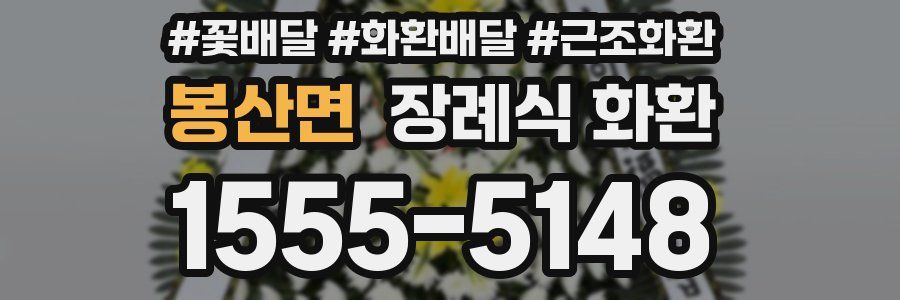봉산면 장례식 화환