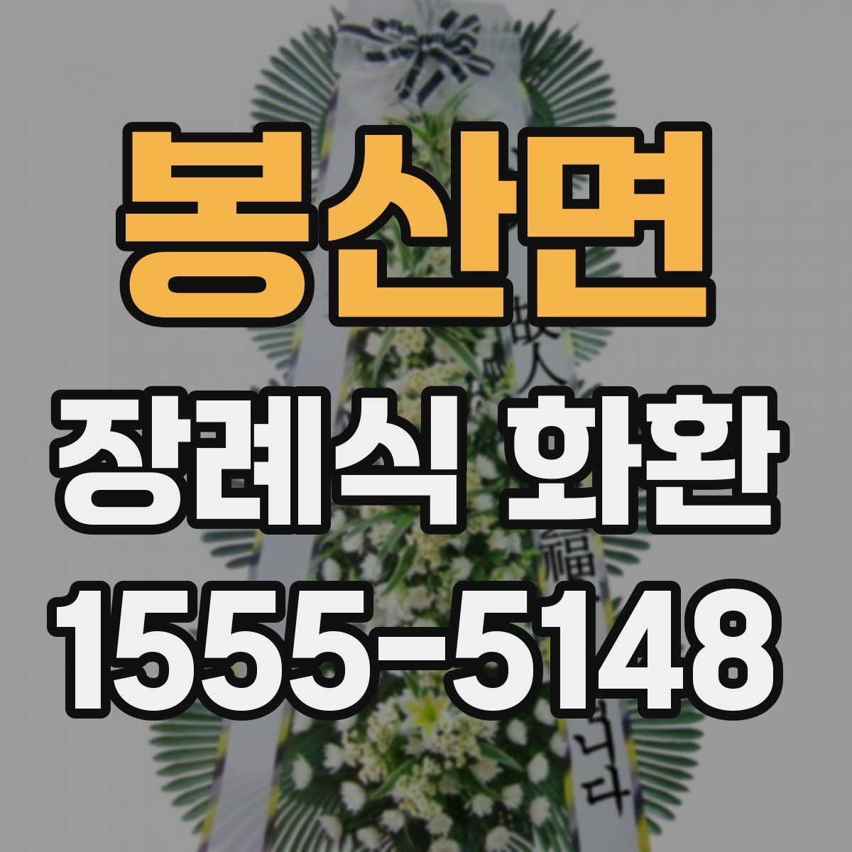 봉산면 장례식 화환