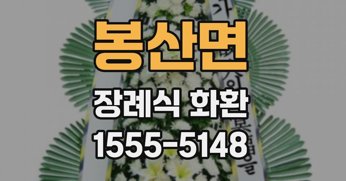 봉산면 장례식 화환