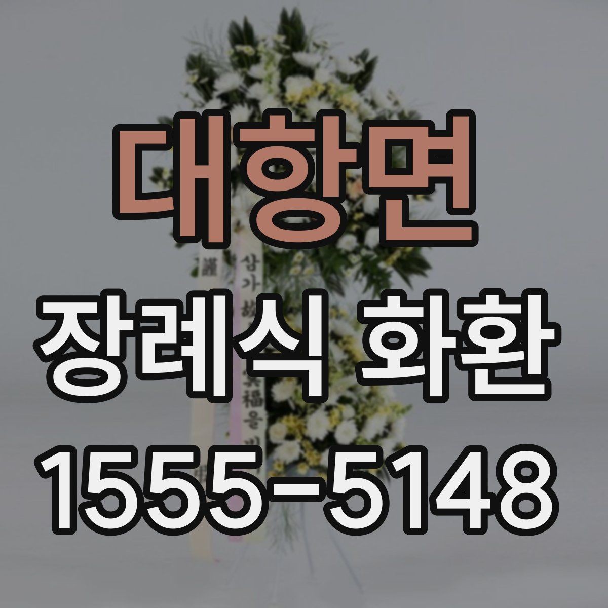 대항면 장례식 화환 가격 비교할 때 보는 항목
