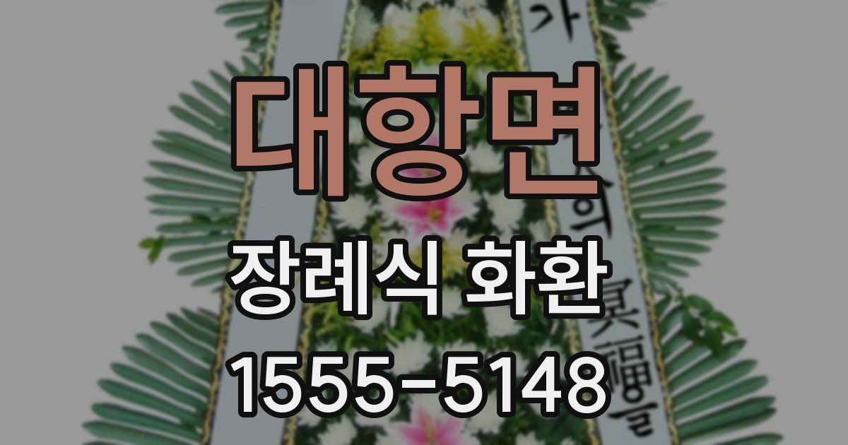대항면 장례식 화환