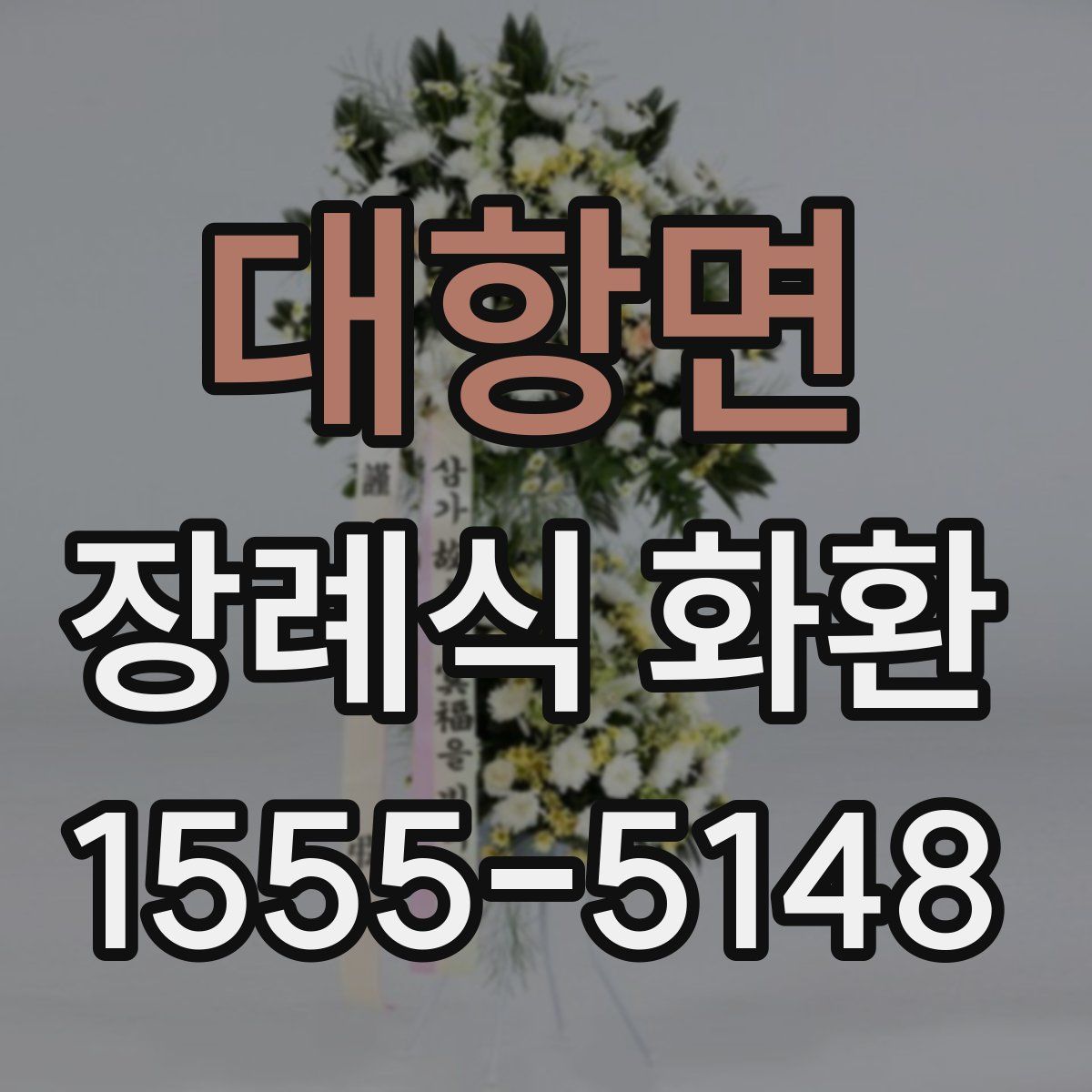 대항면 장례식 화환