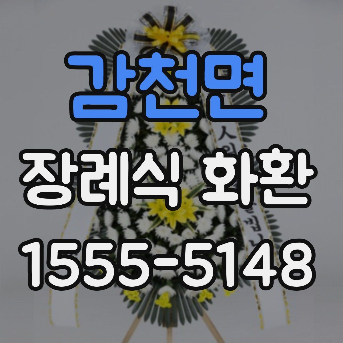 감천면 장례식 화환 선택할 때 알아두면 편한 기준