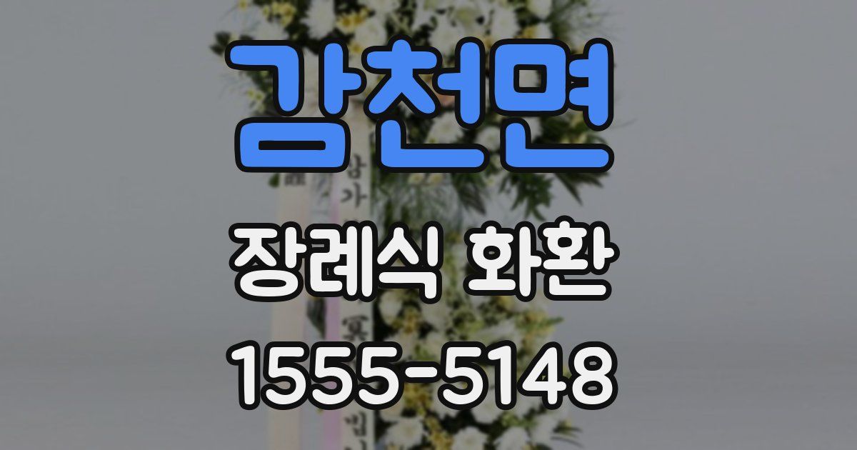 감천면 장례식 화환