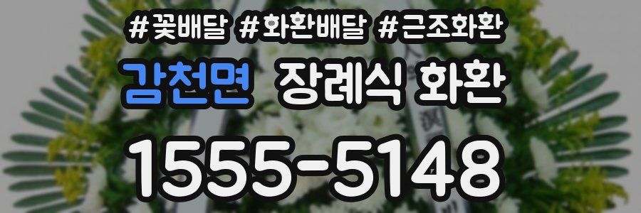 감천면 장례식 화환