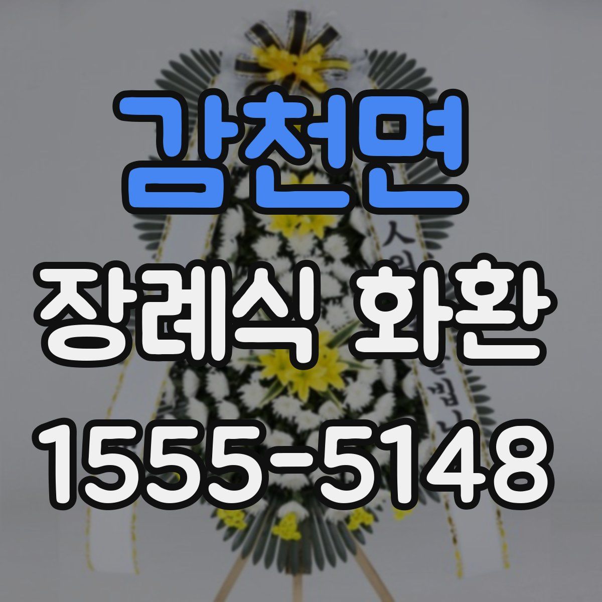 감천면 장례식 화환