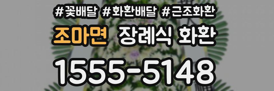 조마면 장례식 화환
