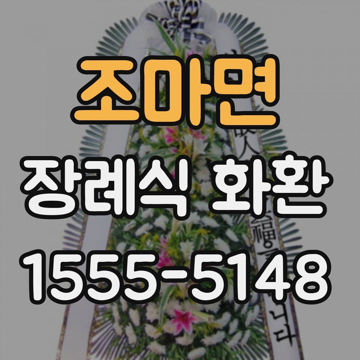 조마면 장례식 화환