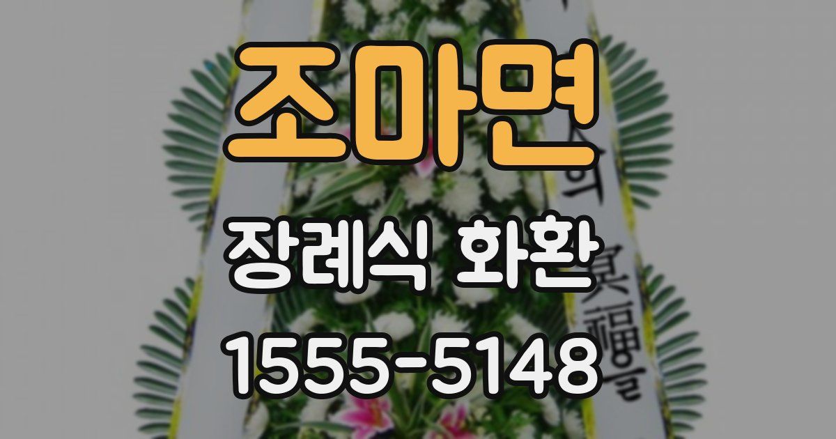 조마면 장례식 화환
