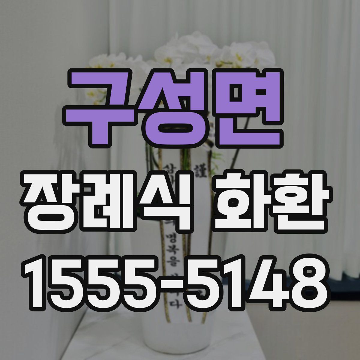 구성면 장례식 화환