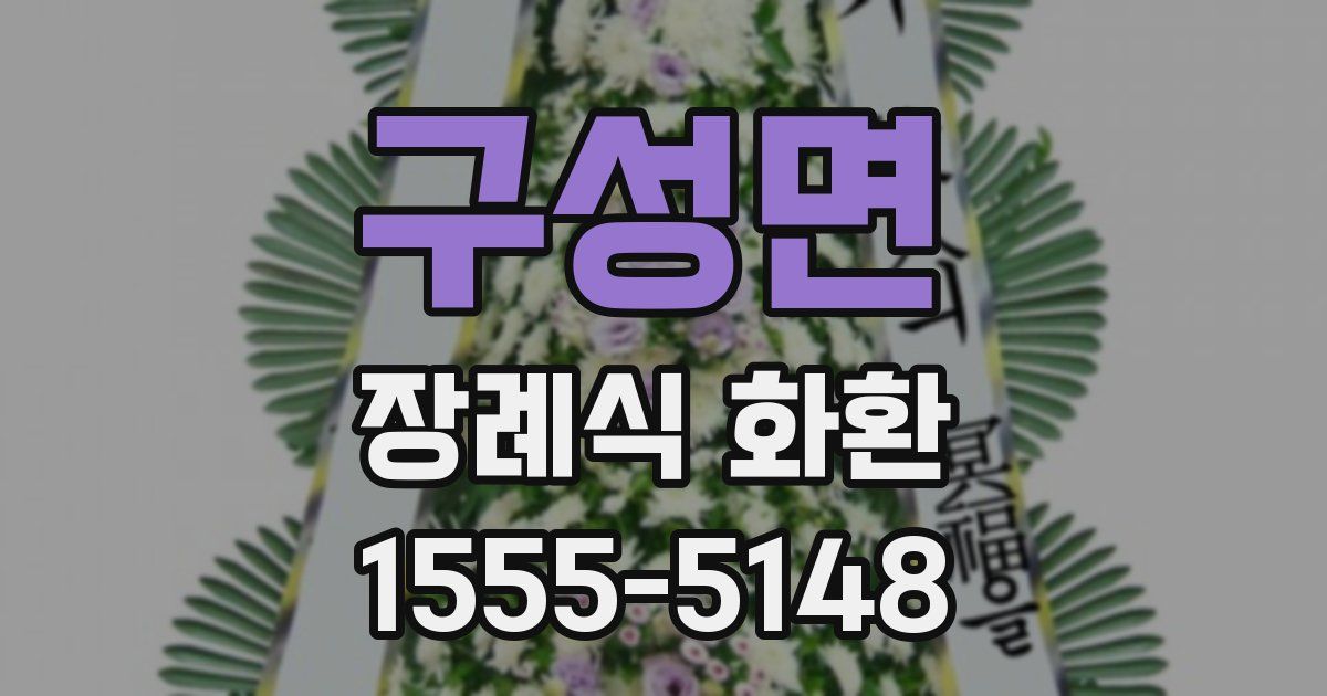 구성면 장례식 화환