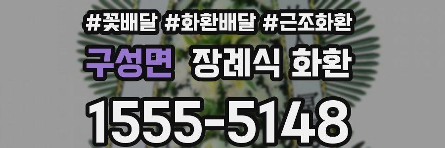 구성면 장례식 화환