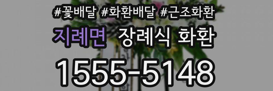 지례면 장례식 화환