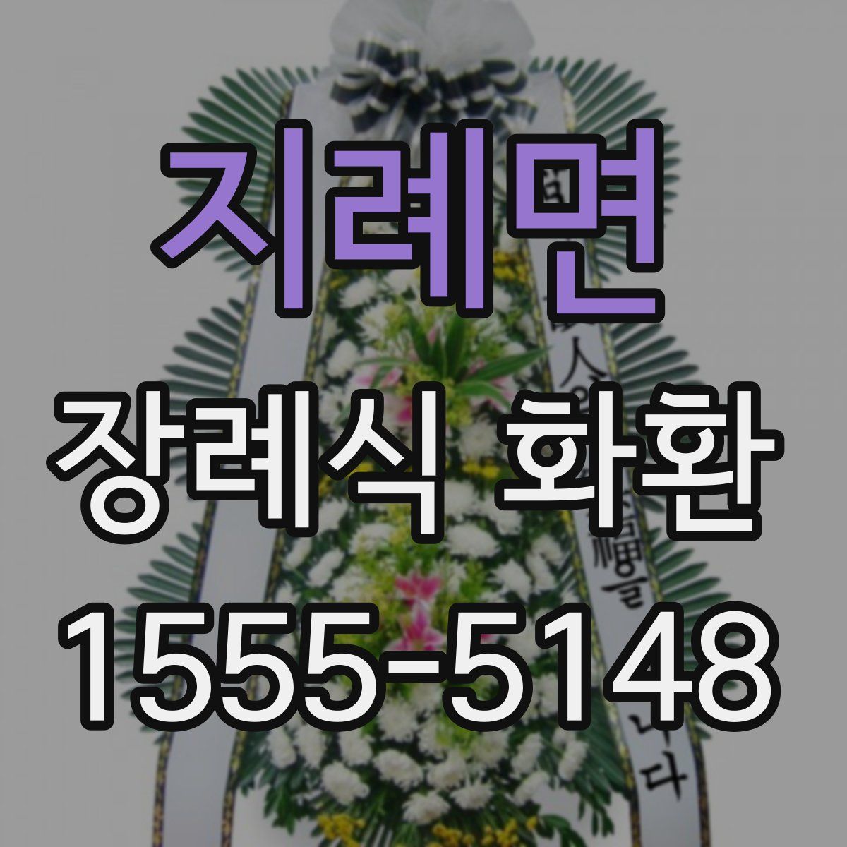 지례면 장례식 화환