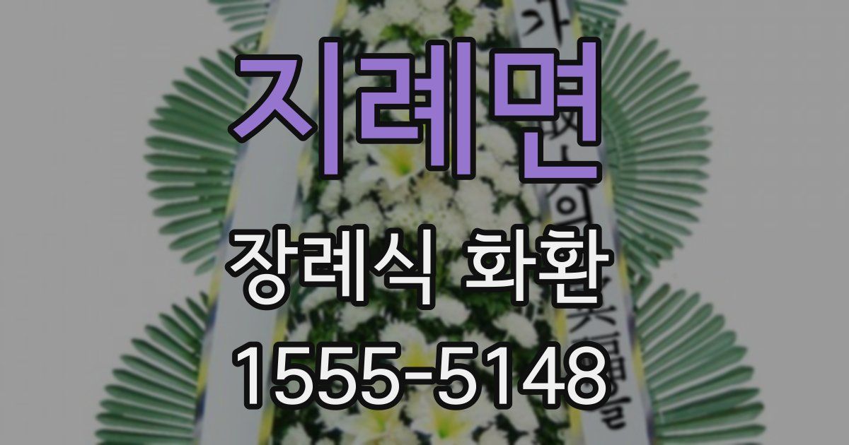 지례면 장례식 화환