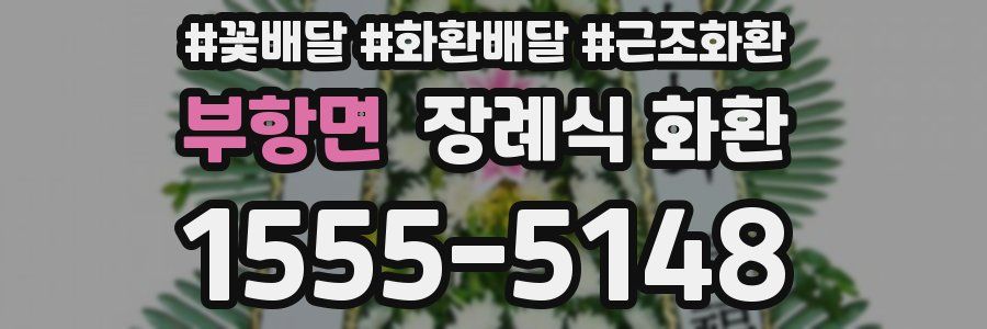 부항면 장례식 화환