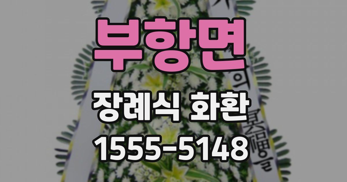 부항면 장례식 화환