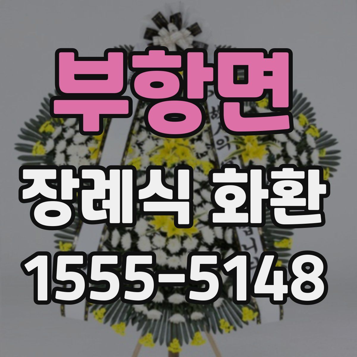 부항면 장례식 화환