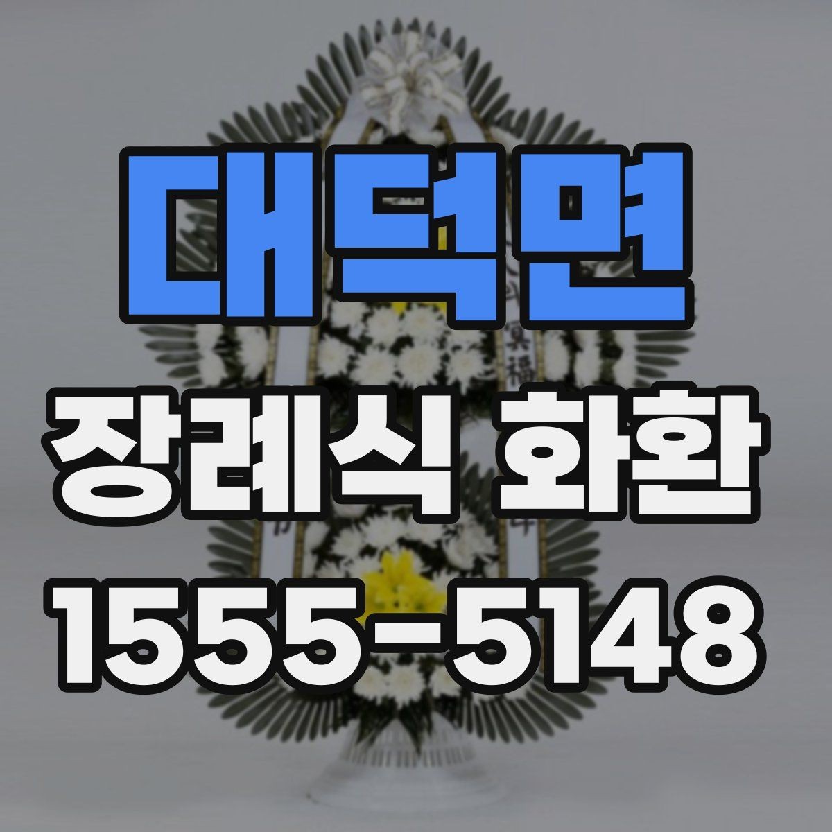 대덕면 장례식 화환 접수와 배송 확인을 위한 안내