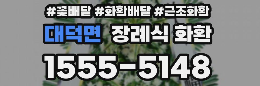 대덕면 장례식 화환