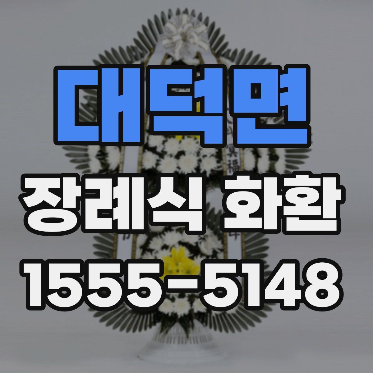 대덕면 장례식 화환