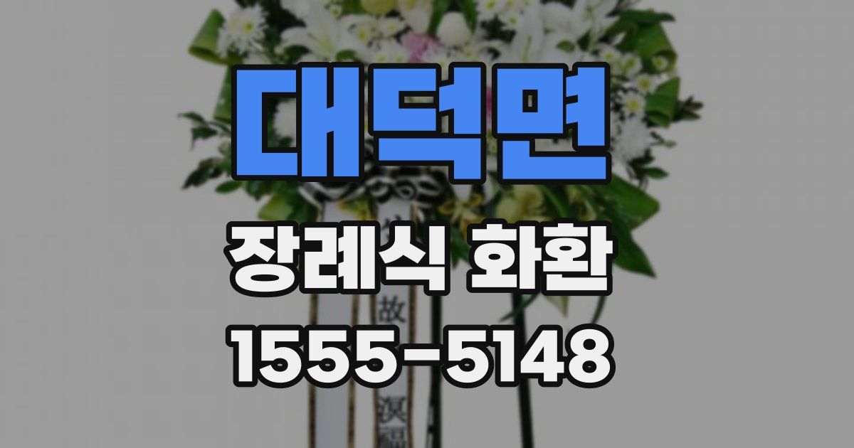 대덕면 장례식 화환