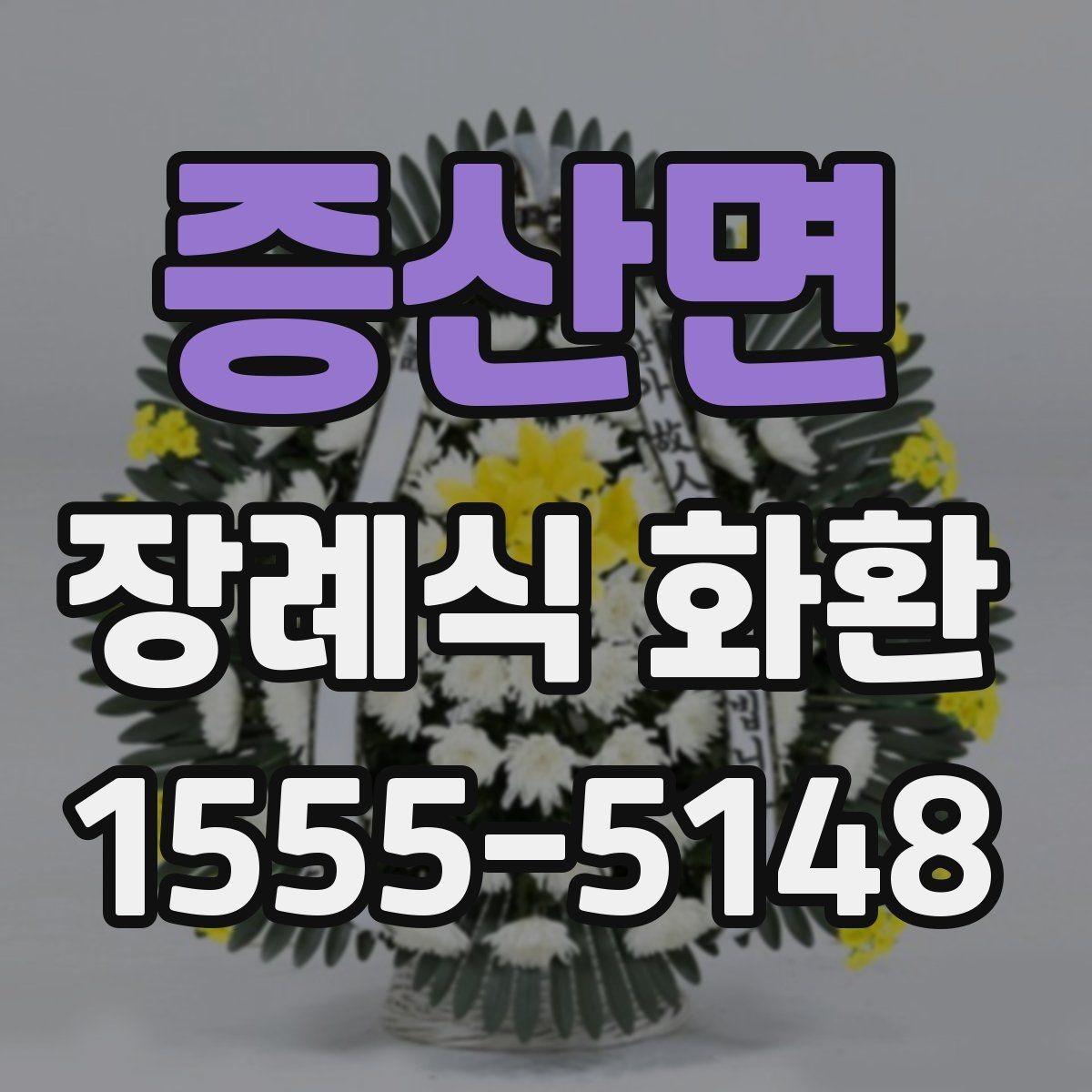 증산면 장례식 화환 주문 후 확인해야 할 내용