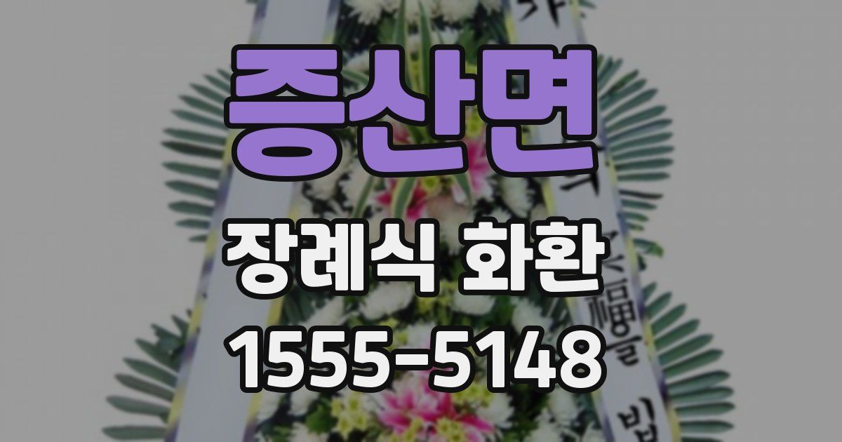 증산면 장례식 화환
