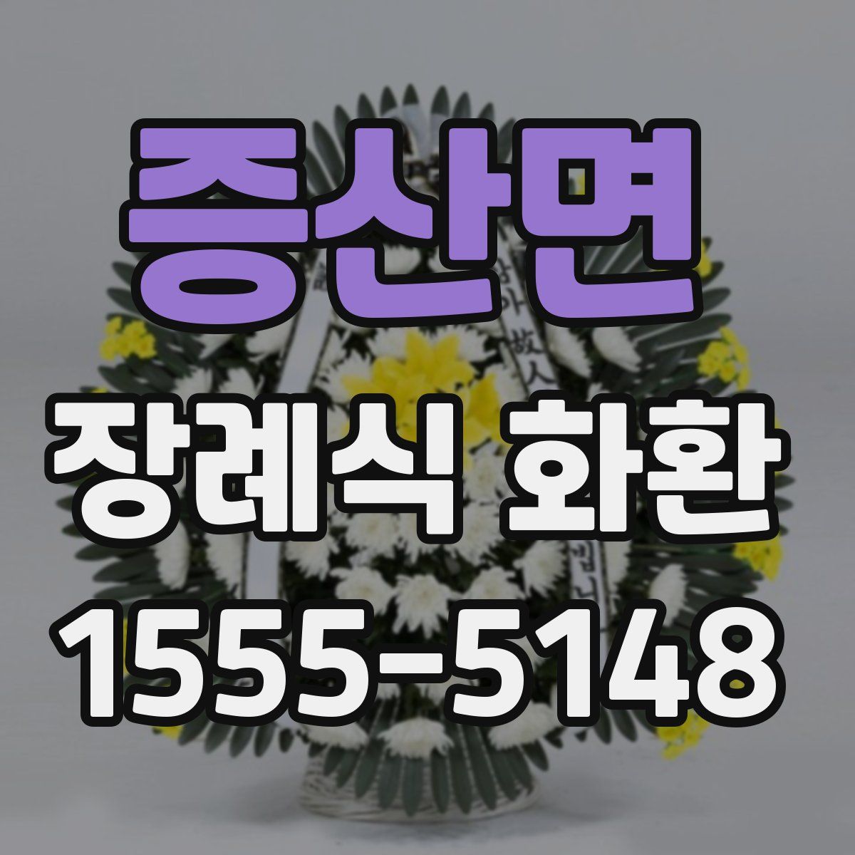증산면 장례식 화환