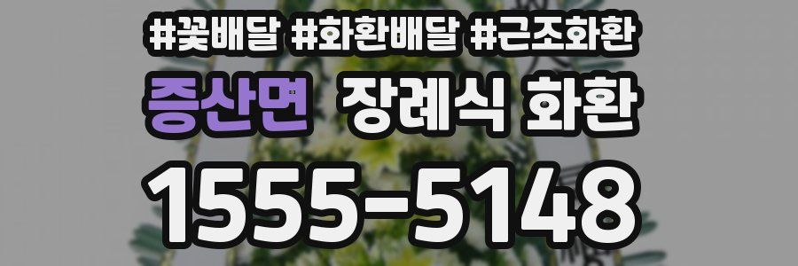 증산면 장례식 화환