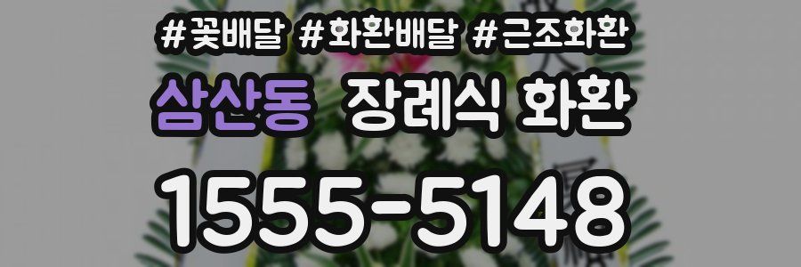 삼산동 장례식 화환