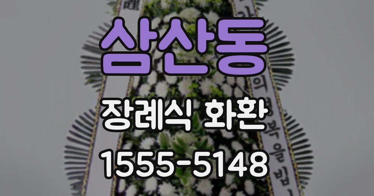 삼산동 장례식 화환