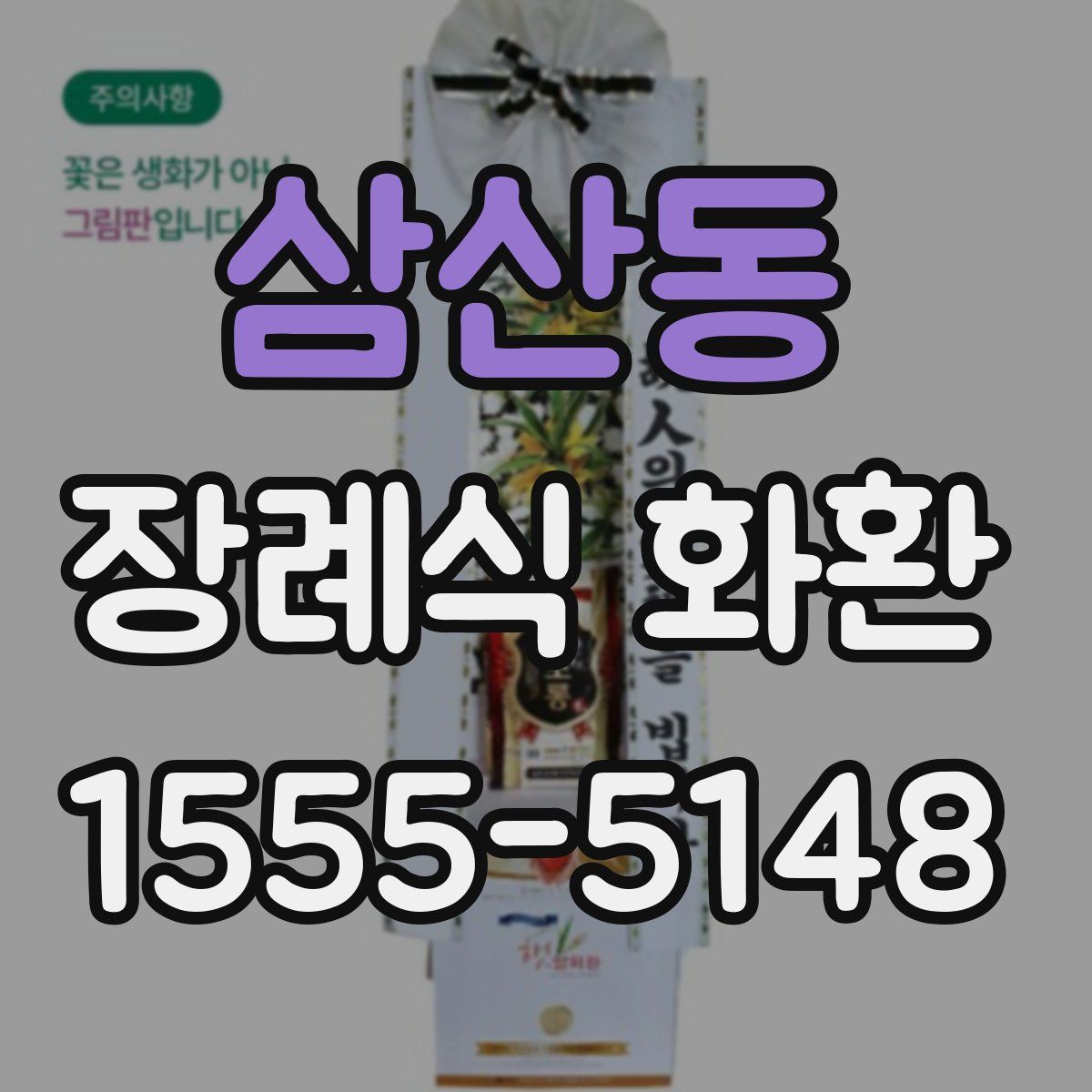 삼산동 장례식 화환