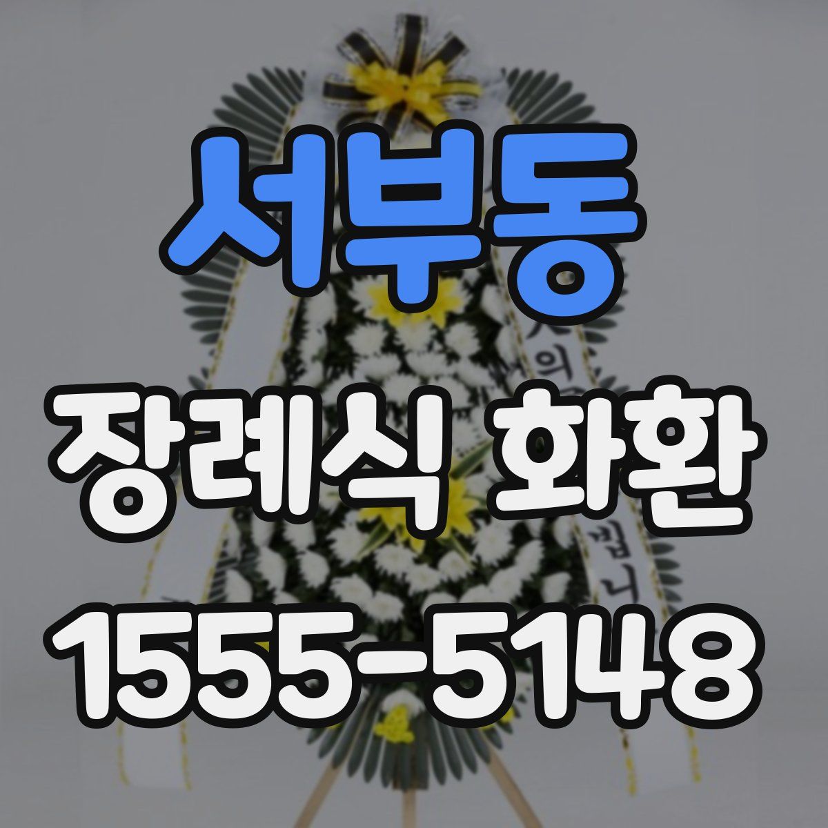 서부동 장례식 화환