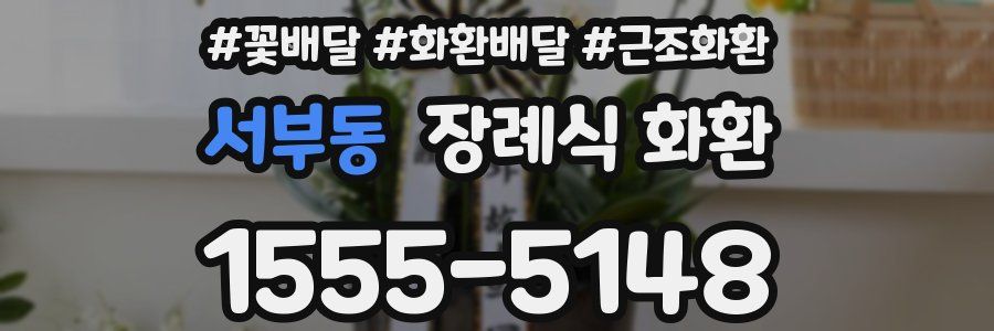 서부동 장례식 화환