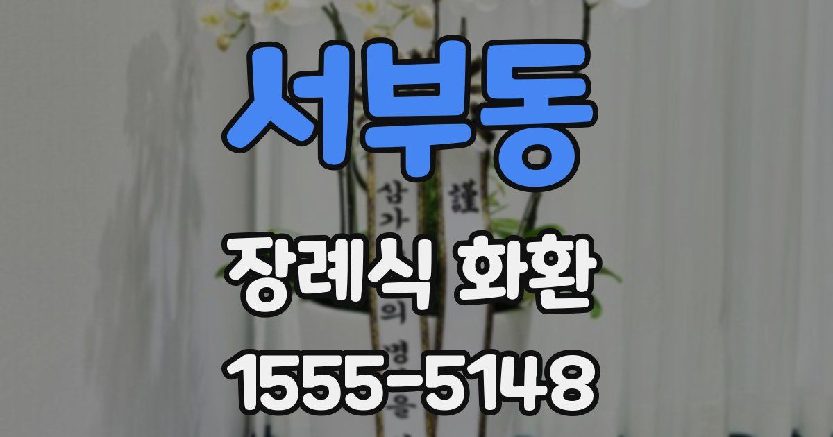 서부동 장례식 화환