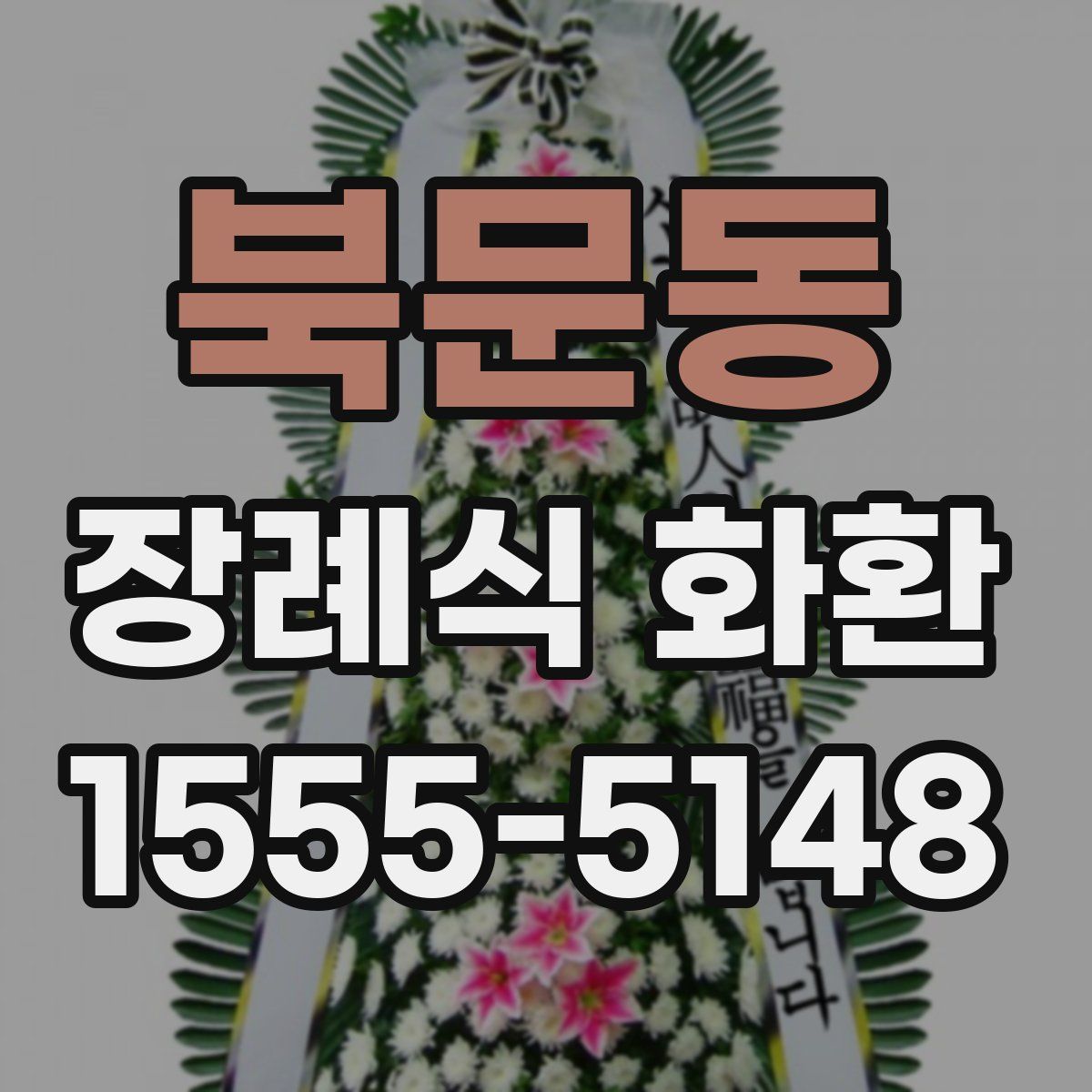 북문동 장례식 화환