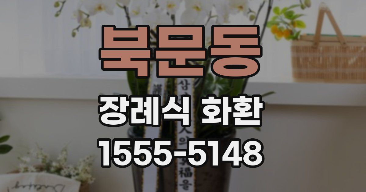 북문동 장례식 화환