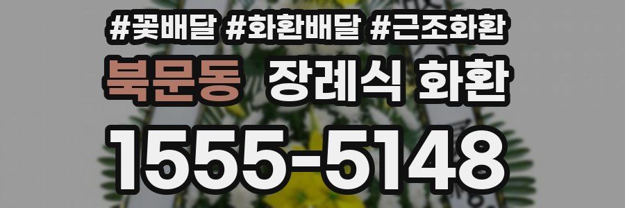북문동 장례식 화환