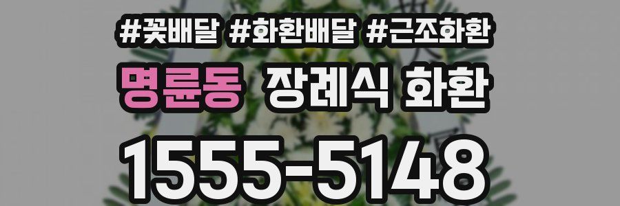 명륜동 장례식 화환