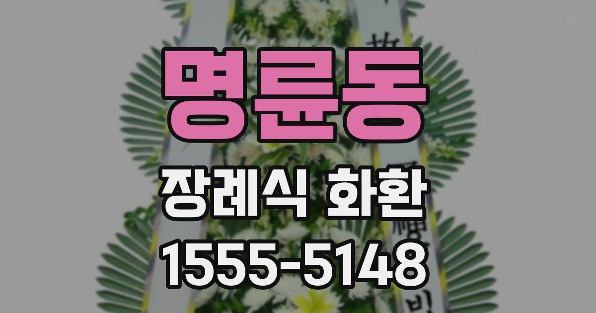 명륜동 장례식 화환