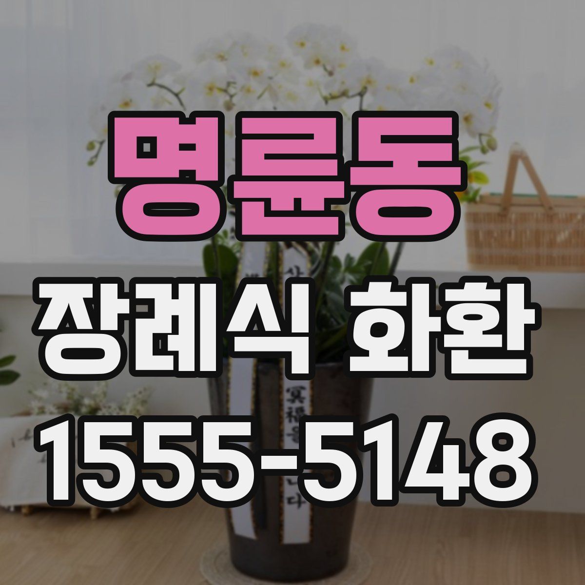 명륜동 장례식 화환