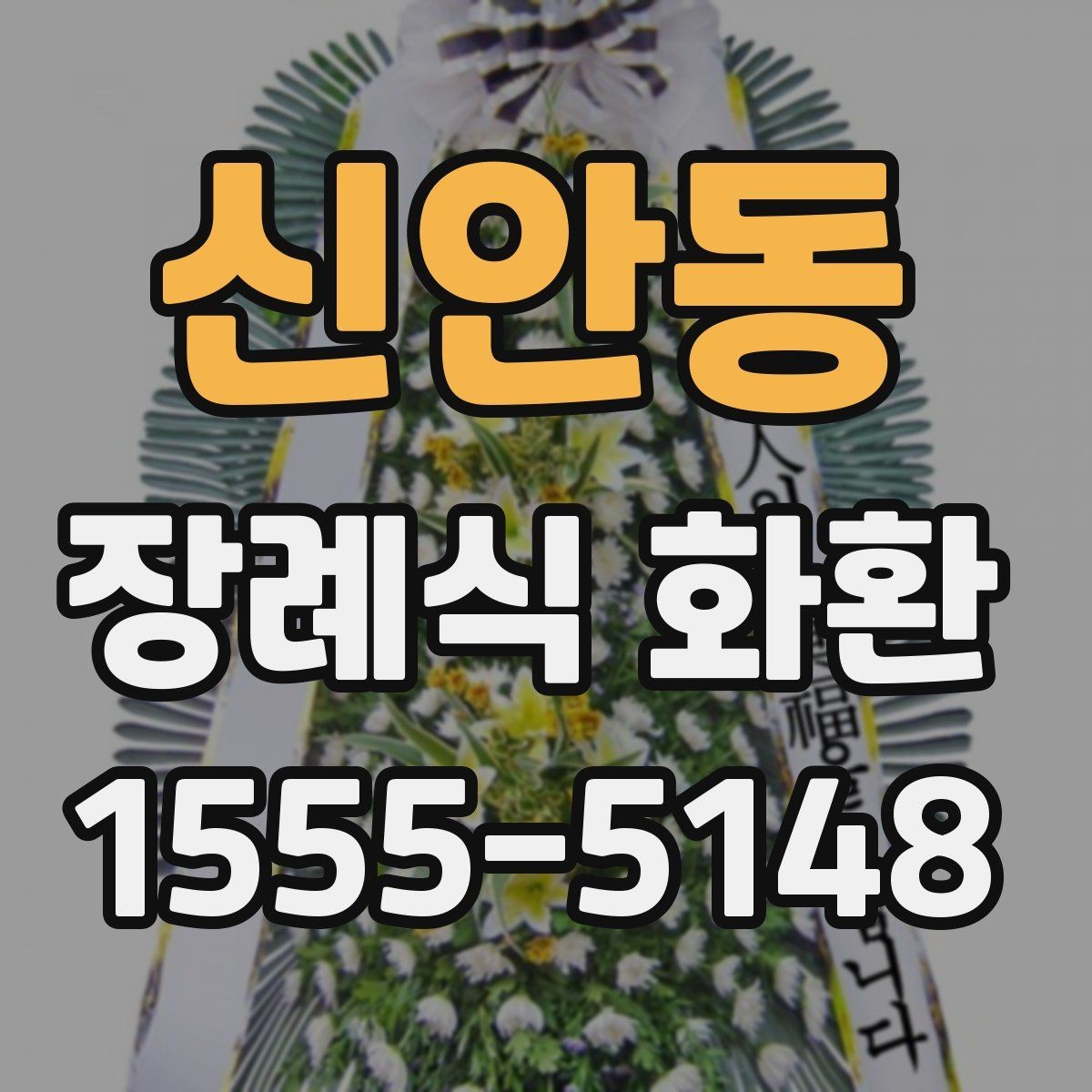 신안동 장례식 화환 가격과 구성 살펴보기