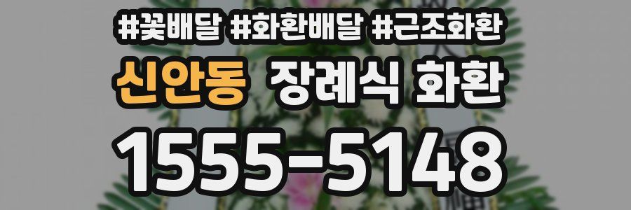 신안동 장례식 화환