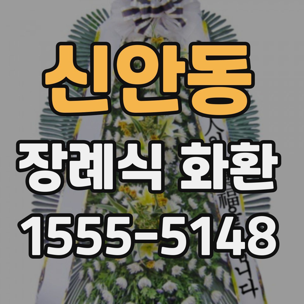 신안동 장례식 화환