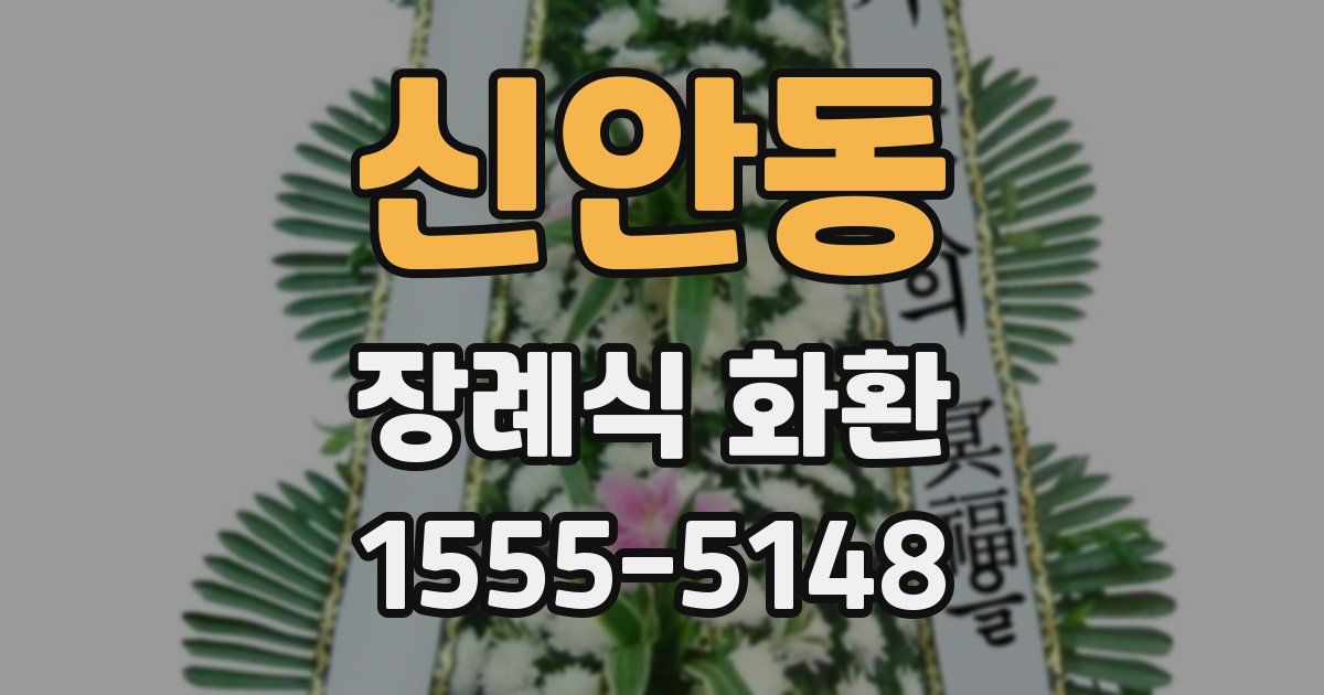 신안동 장례식 화환