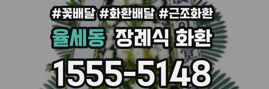 율세동 장례식 화환